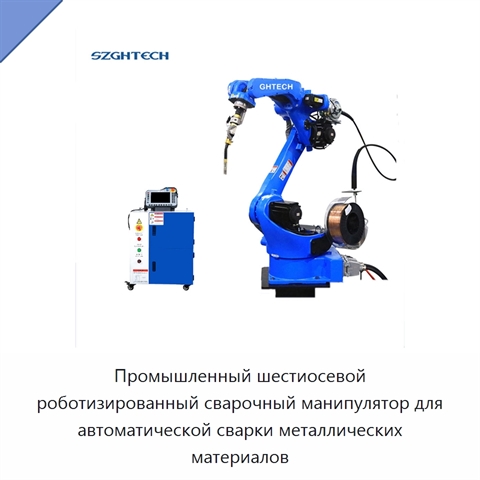 Промышленный шестиосевой роботизированный сварочный манипулятор для автоматической сварки металлических материалов