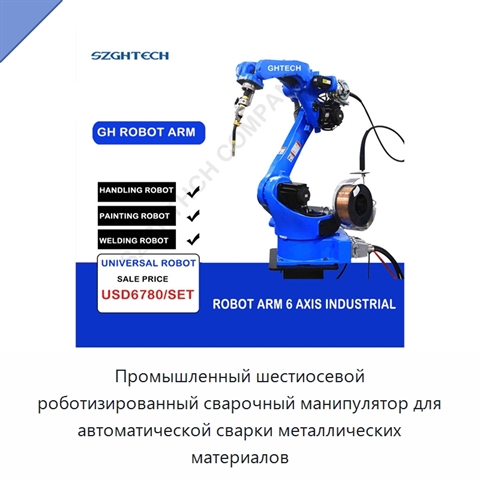 Промышленный шестиосевой роботизированный сварочный манипулятор для автоматической сварки металлических материалов