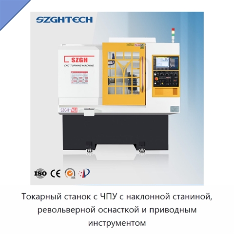 Токарный станок с ЧПУ с наклонной станиной, револьверной оснасткой и приводным инструментом