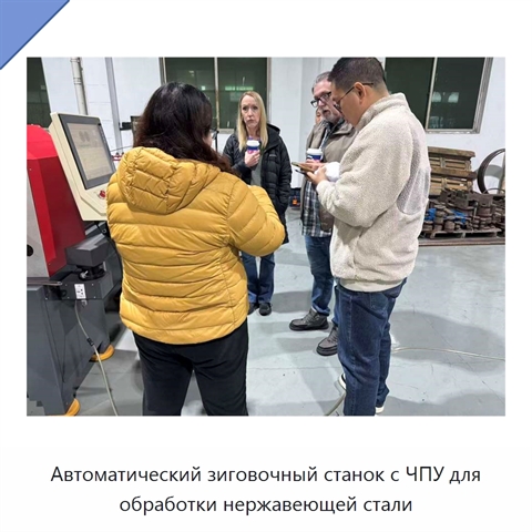 Автоматический зиговочный станок с ЧПУ для обработки нержавеющей стали