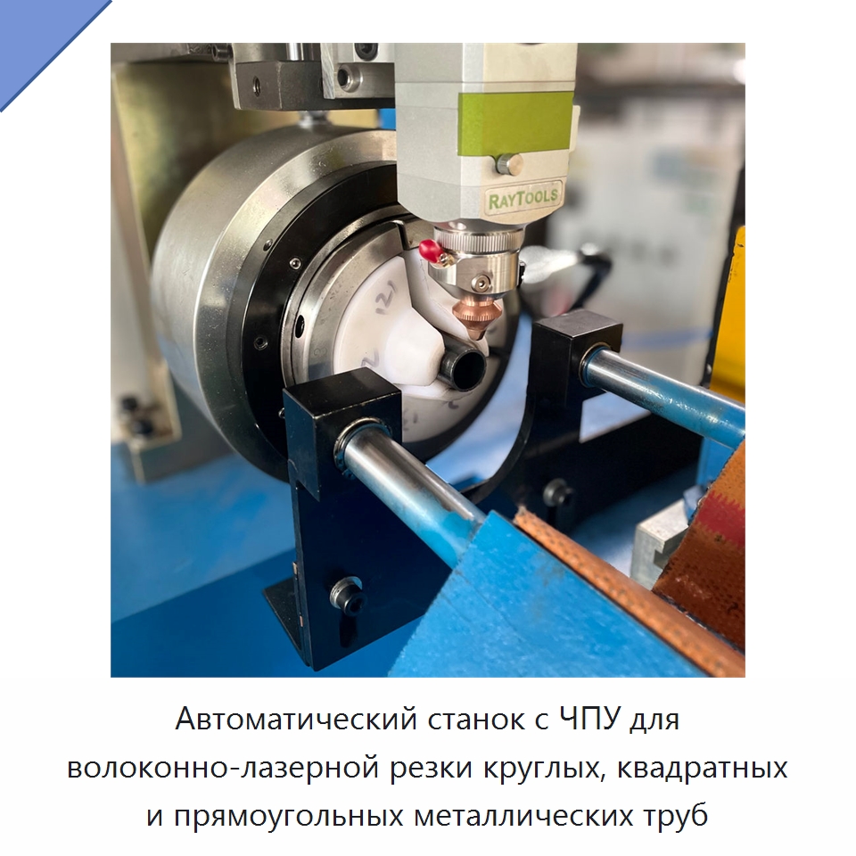 Автоматический станок с ЧПУ для волоконно-лазерной резки круглых, квадратных и прямоугольных металлических труб — Станки для обработки труб