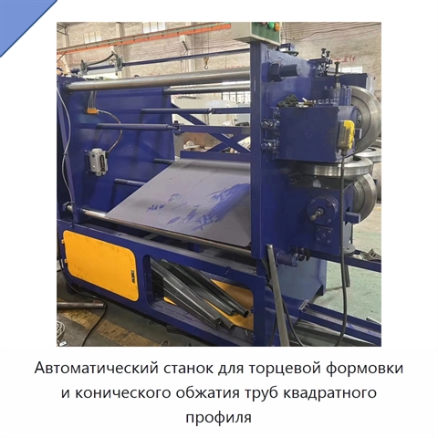 Автоматический станок для торцевой формовки и конического обжатия труб квадратного профиля
