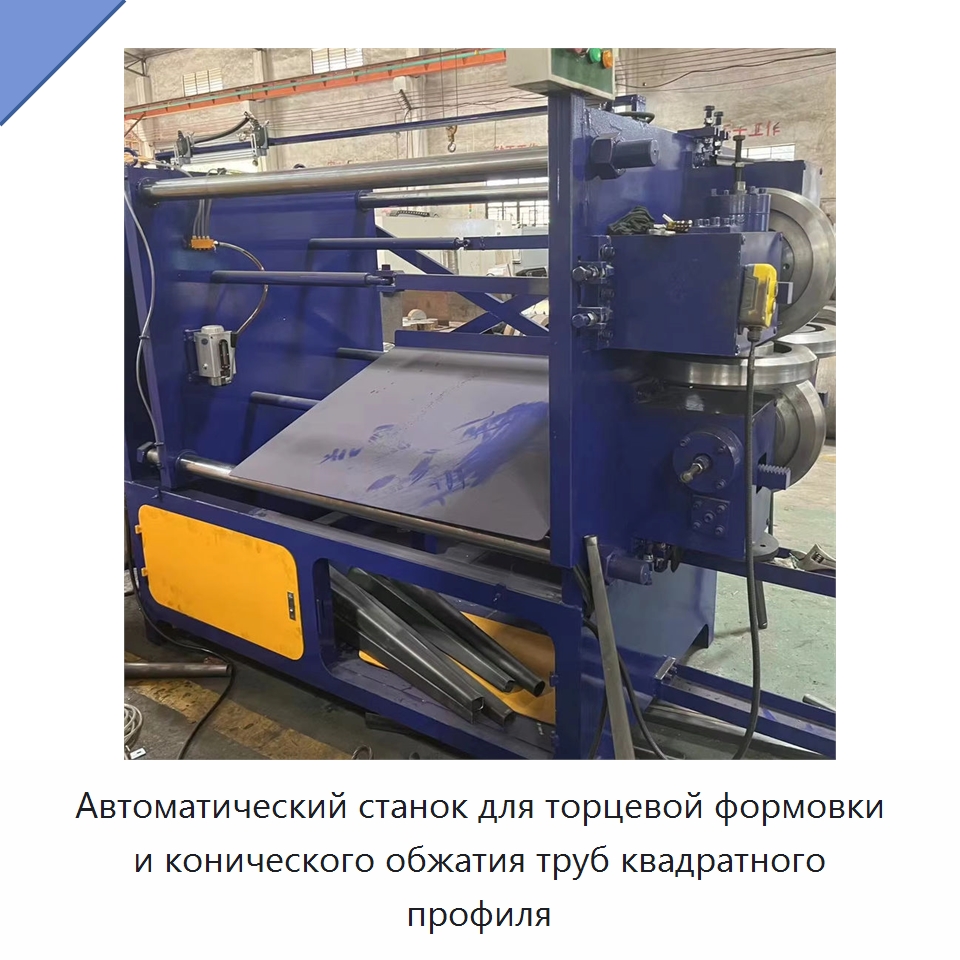 Автоматический станок для торцевой формовки и конического обжатия труб квадратного профиля — Станки для обработки труб