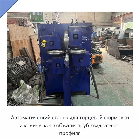 Автоматический станок для торцевой формовки и конического обжатия труб квадратного профиля