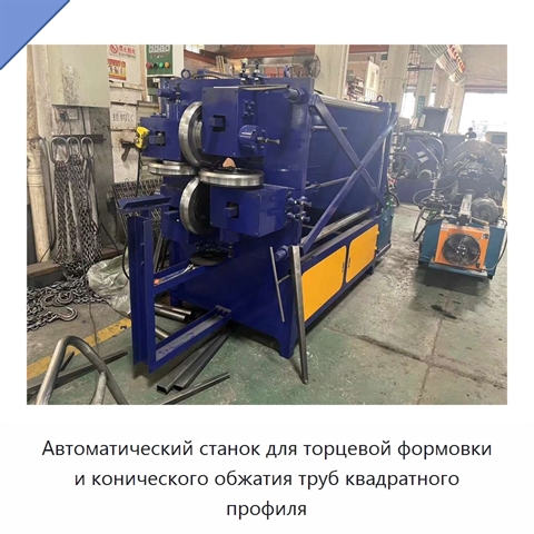 Автоматический станок для торцевой формовки и конического обжатия труб квадратного профиля