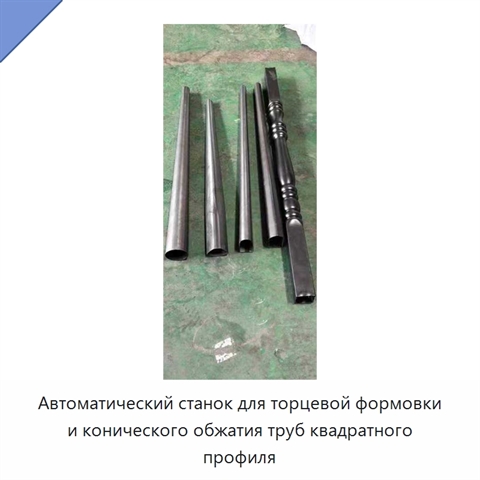 Автоматический станок для торцевой формовки и конического обжатия труб квадратного профиля