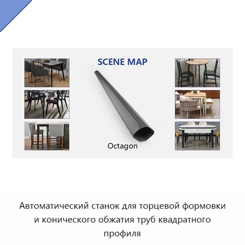 Автоматический станок для торцевой формовки и конического обжатия труб квадратного профиля