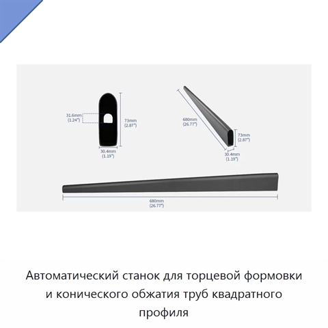 Автоматический станок для торцевой формовки и конического обжатия труб квадратного профиля