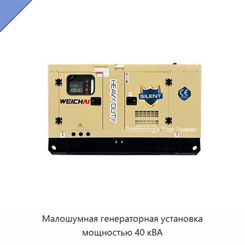 Малошумная генераторная установка мощностью 40 кВА