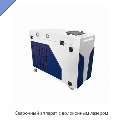 Сварочный аппарат с волоконным лазером