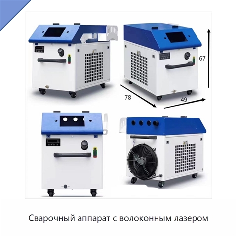 Сварочный аппарат с волоконным лазером