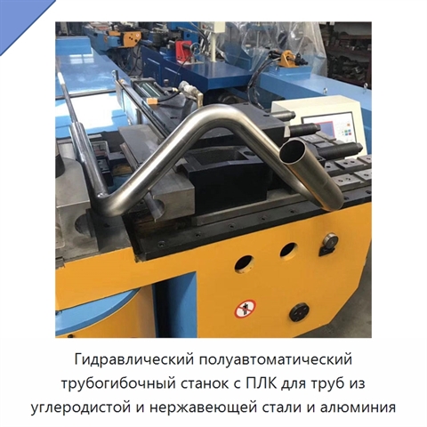 Гидравлический полуавтоматический трубогибочный станок с ПЛК для труб из углеродистой и нержавеющей стали и алюминия