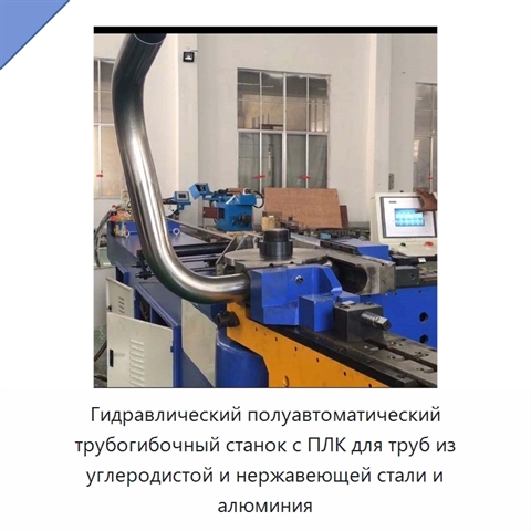 Гидравлический полуавтоматический трубогибочный станок с ПЛК для труб из углеродистой и нержавеющей стали и алюминия