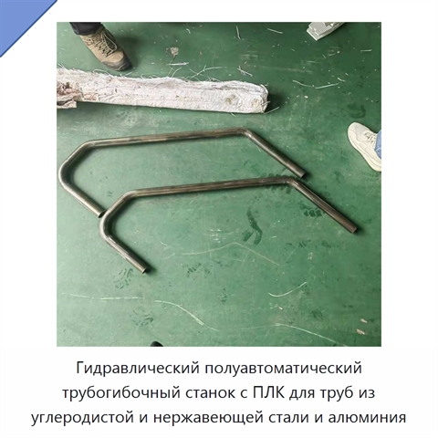 Гидравлический полуавтоматический трубогибочный станок с ПЛК для труб из углеродистой и нержавеющей стали и алюминия