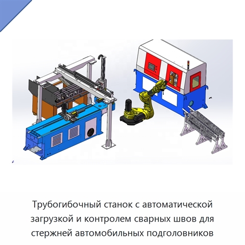 Трубогибочный станок с автоматической загрузкой и контролем сварных швов для стержней автомобильных подголовников