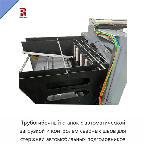 Трубогибочный станок с автоматической загрузкой и контролем сварных швов для стержней автомобильных подголовников