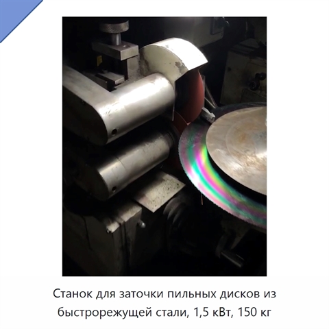 Станок для заточки пильных дисков из быстрорежущей стали, 1,5 кВт, 150 кг