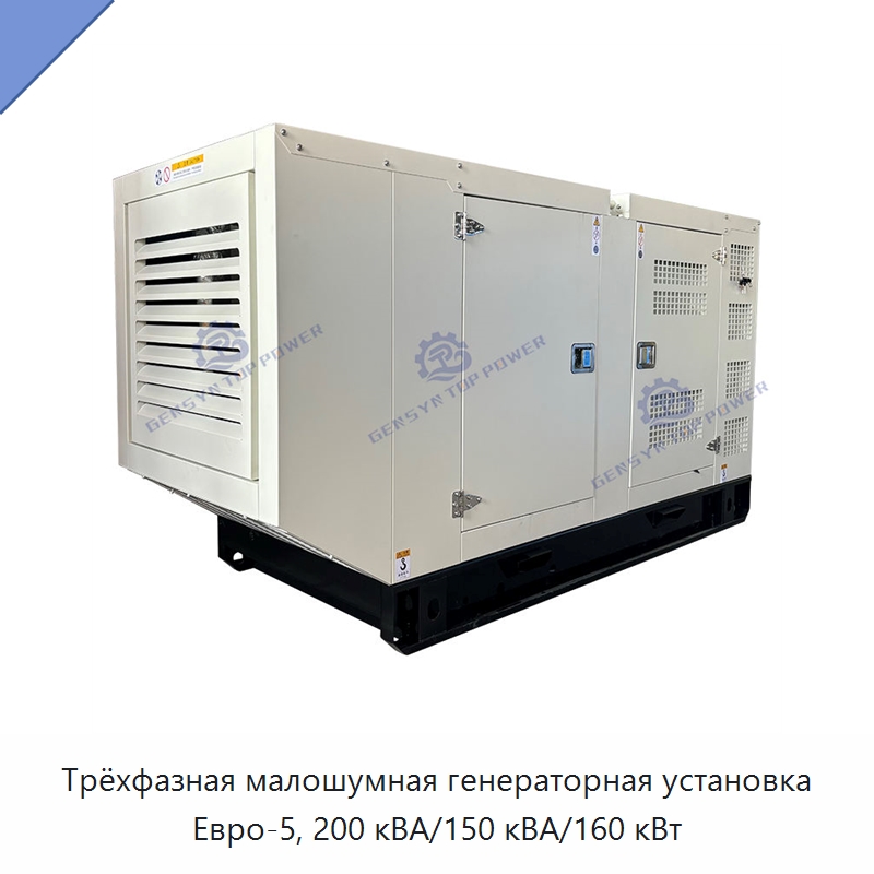 Трёхфазная малошумная генераторная установка Евро-5, 200 кВА/150 кВА/160 кВт — Дизельные генераторы