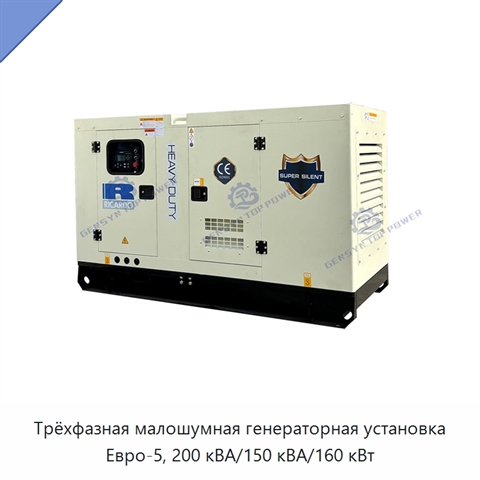 Трёхфазная малошумная генераторная установка Евро-5, 200 кВА/150 кВА/160 кВт