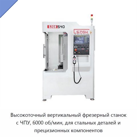 Высокоточный вертикальный фрезерный станок с ЧПУ, 6000 об/мин, для стальных деталей и прецизионных компонентов
