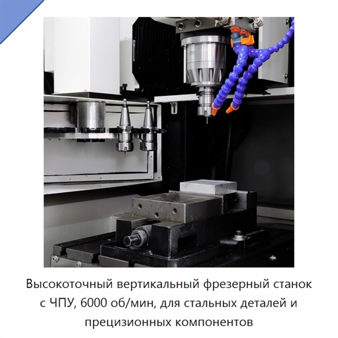 Высокоточный вертикальный фрезерный станок с ЧПУ, 6000 об/мин, для стальных деталей и прецизионных компонентов