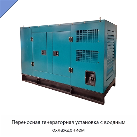 Переносная генераторная установка с водяным охлаждением