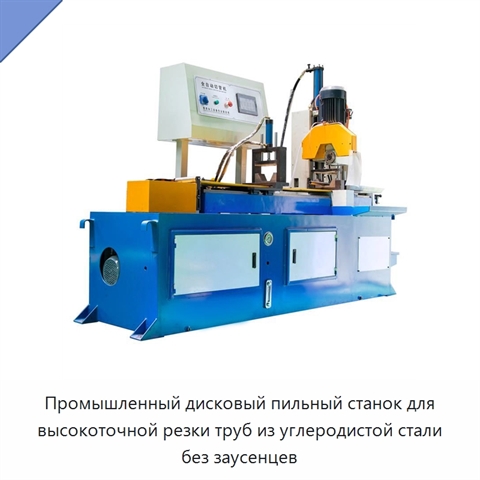 Промышленный дисковый пильный станок для высокоточной резки труб из углеродистой стали без заусенцев