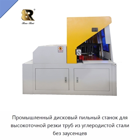 Промышленный дисковый пильный станок для высокоточной резки труб из углеродистой стали без заусенцев