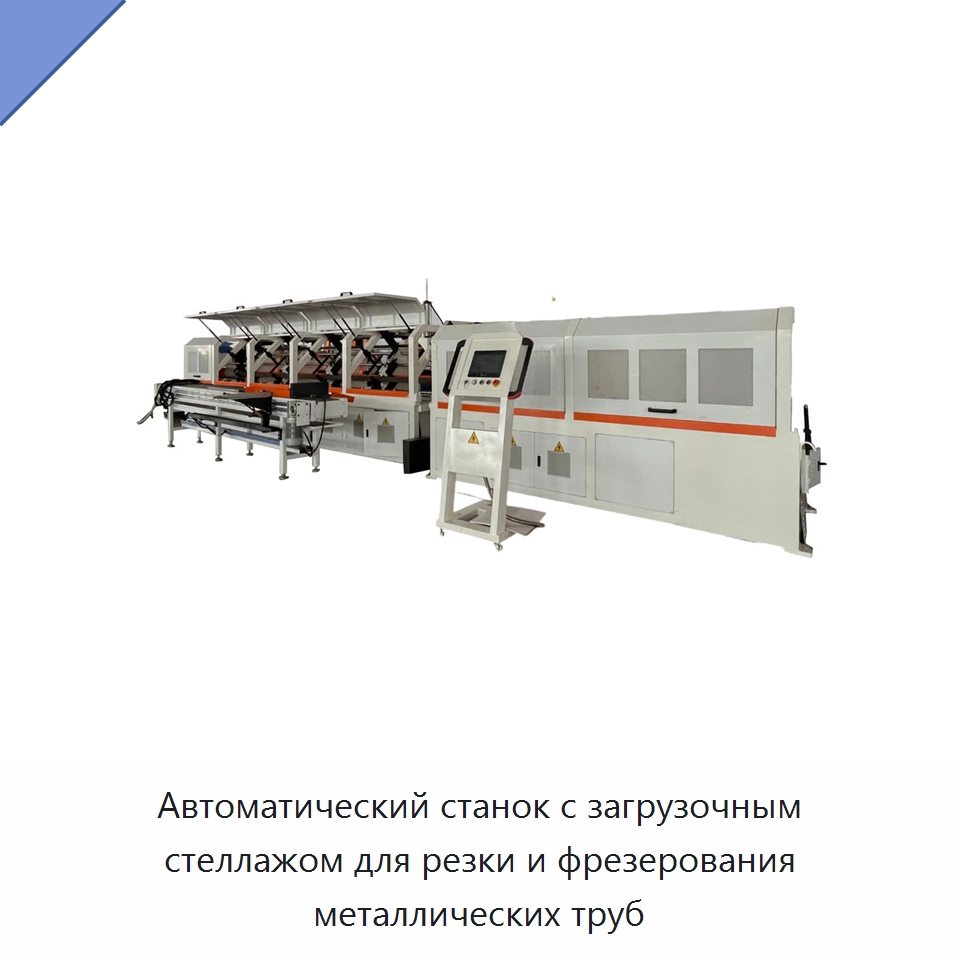Автоматический станок с загрузочным стеллажом для резки и фрезерования металлических труб — Специальные машины и промышленное оборудование