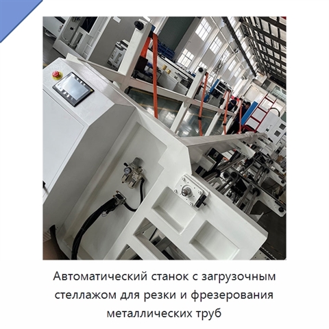 Автоматический станок с загрузочным стеллажом для резки и фрезерования металлических труб