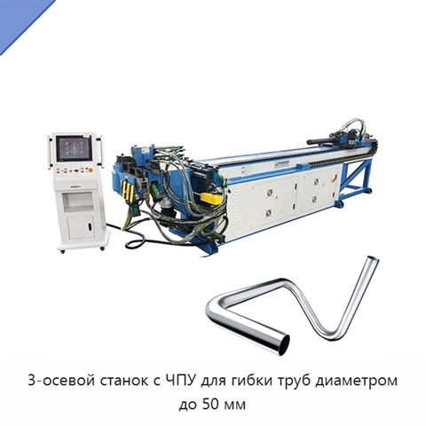 3-осевой станок с ЧПУ для гибки труб диаметром до 50 мм