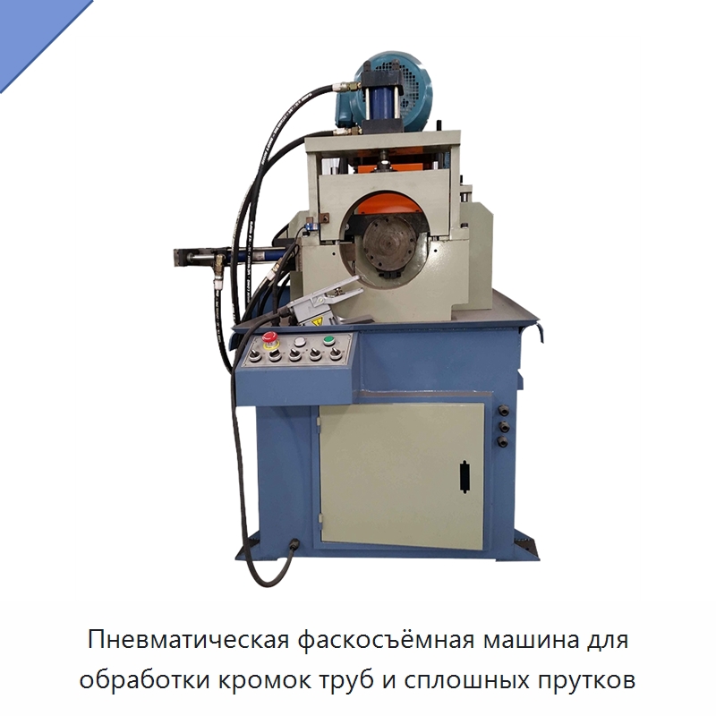 Пневматическая фаскосъёмная машина для обработки кромок труб и сплошных прутков — Фаскоснимательный станок