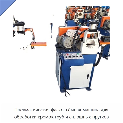 Пневматическая фаскосъёмная машина для обработки кромок труб и сплошных прутков
