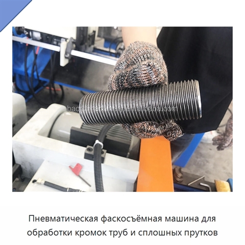 Пневматическая фаскосъёмная машина для обработки кромок труб и сплошных прутков