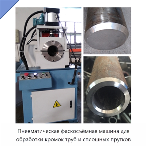 Пневматическая фаскосъёмная машина для обработки кромок труб и сплошных прутков