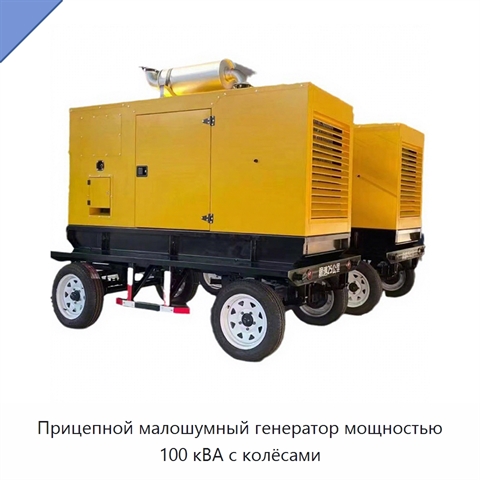Прицепной малошумный генератор мощностью 100 кВА с колёсами