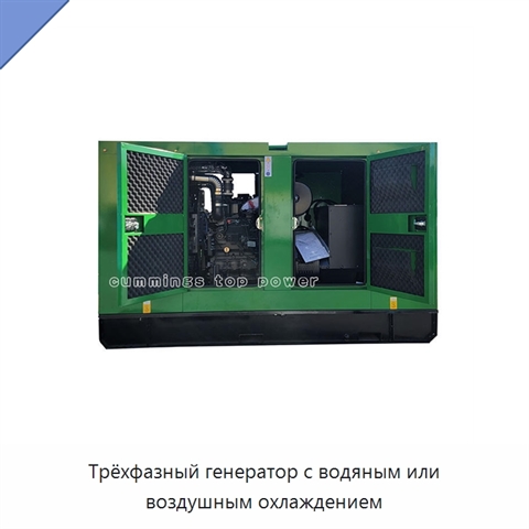 Трёхфазный генератор с водяным или воздушным охлаждением