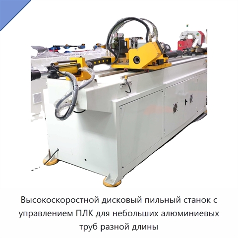 Высокоскоростной дисковый пильный станок с управлением ПЛК для небольших алюминиевых труб разной длины