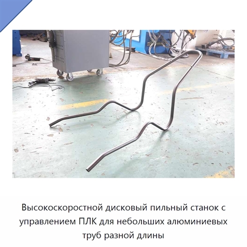 Высокоскоростной дисковый пильный станок с управлением ПЛК для небольших алюминиевых труб разной длины