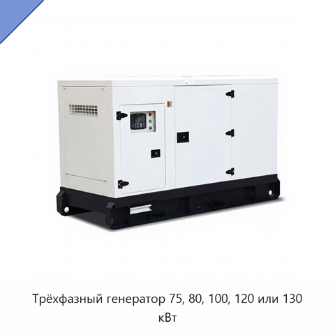 Трёхфазный генератор 75, 80, 100, 120 или 130 кВт
