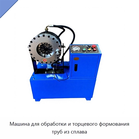 Машина для обработки и торцевого формования труб из сплава