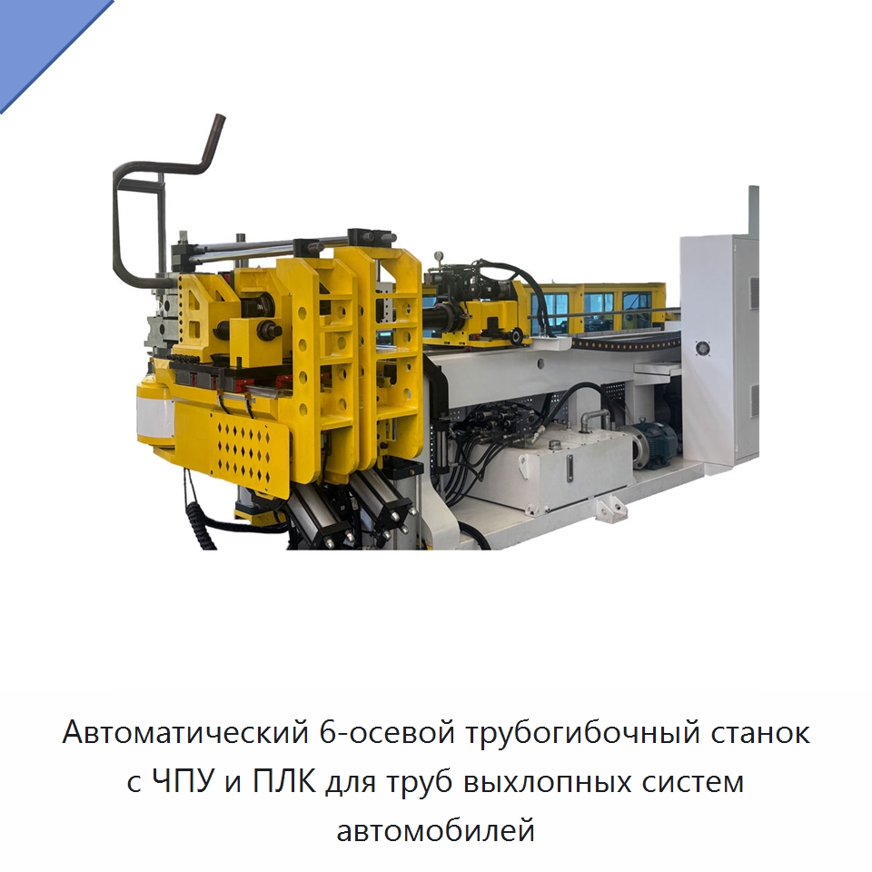 Автоматический 6-осевой трубогибочный станок с ЧПУ и ПЛК для труб выхлопных систем автомобилей — Станки для обработки труб
