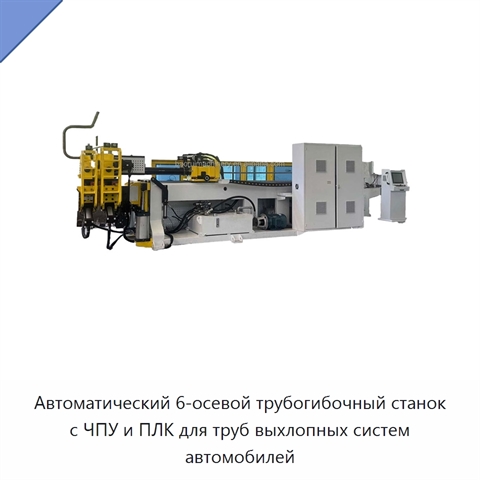 Автоматический 6-осевой трубогибочный станок с ЧПУ и ПЛК для труб выхлопных систем автомобилей