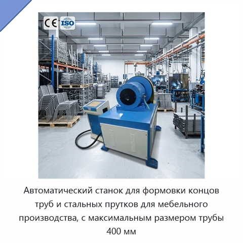 Автоматический станок для формовки концов труб и стальных прутков для мебельного производства, с максимальным размером трубы 400 мм