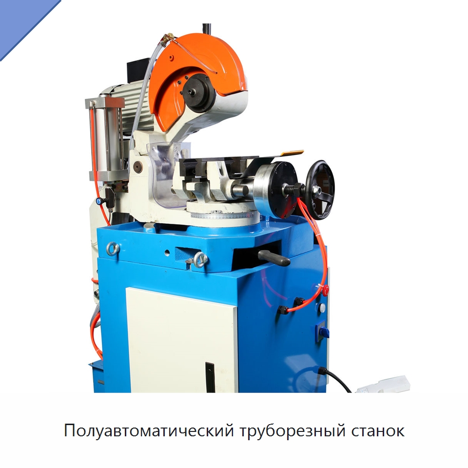 Полуавтоматический труборезный станок — Станки для обработки труб