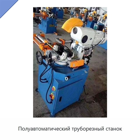 Полуавтоматический труборезный станок