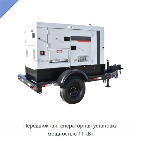 Передвижная генераторная установка мощностью 11 кВт