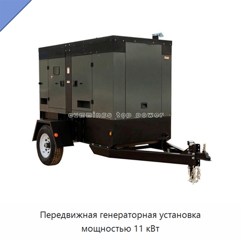 Передвижная генераторная установка мощностью 11 кВт