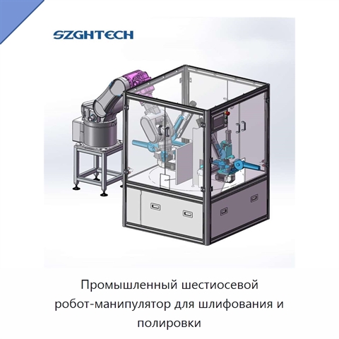 Промышленный шестиосевой робот-манипулятор для шлифования и полировки