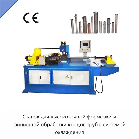 Станок для высокоточной формовки и финишной обработки концов труб с системой охлаждения